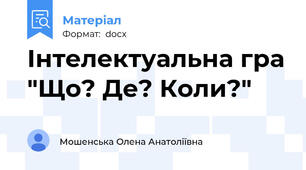 Інтелектуальна гра "Що? Де? Коли?"