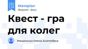 Квест - гра для колег