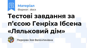 Тестові завдання за п’єсою Генріха Ібсена «Ляльковий дім»
