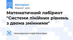 Математичний лабіринт "Системи лінійних рівнянь з двома змінними"