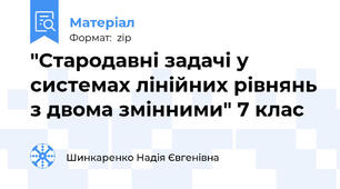 "Стародавні задачі у системах лінійних рівнянь з двома змінними" 7 клас