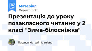 Презентація до уроку позакласного читання у 2 класі "Зима-білосніжка"