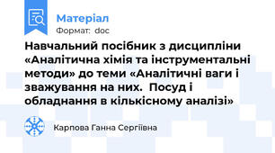 Навчальний посібник з дисципліни  «Аналітична хімія та інструментальні методи» до теми «Аналітичні ваги і зважування на них.  Посуд і обладнання в кількісному аналізі»