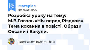Розробка уроку на тему: М.В.Гоголь «Ніч перед Різдвом» Тема кохання в повісті. Образи Оксани і Вакули.