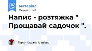 Напис - розтяжка " Прощавай садочок ".