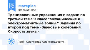 Тренировочные упражнения и задачи по третьей теме 9 класс "Механические и электромагнитные волны." Задания по второй под теме «Звуковые колебания. Скорость звука.»
