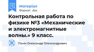 Контрольная работа по физике №3 «Механические и электромагнитные волны.» 9 класс.