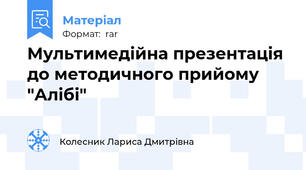 Мультимедійна презентація до методичного прийому "Алібі"