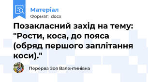 Позакласний захід на тему: "Рости, коса, до пояса (обряд першого заплітання коси)."