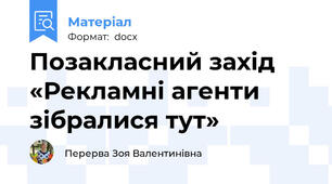 Позакласний захід «Рекламні агенти зібралися тут»