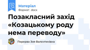 Позакласний захід «Козацькому роду нема переводу»