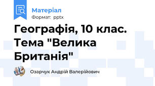 Географія, 10 клас. Тема "Велика Британія"