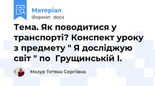 Тема. Як поводитися у транспорті? Конспект уроку  з предмету " Я досліджую світ " по  Грущинській І.