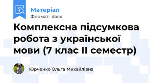 Комплексна підсумкова робота з української мови (7 клас ІІ семестр)