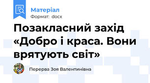 Позакласний захід «Добро і краса. Вони врятують світ»