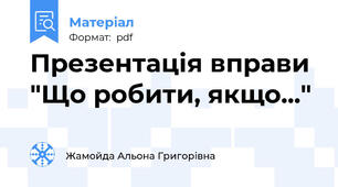 Презентація вправи "Що робити, якщо..."