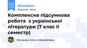Комплексна підсумкова робота  з української літератури (7 клас ІІ семестр)