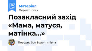 Позакласний захід «Мама, матуся, матінка...»