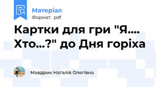 Картки для гри "Я.... Хто...?" до Дня горіха