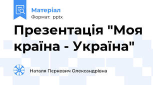 Презентація "Моя країна - Україна"
