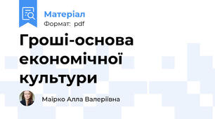 Гроші-основа економічної культури