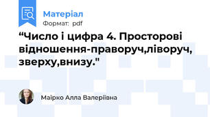 “Число і цифра 4. Просторові відношення-праворуч,ліворуч, зверху,внизу."
