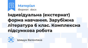 Індивідуальна (екстернат) форма навчання. Зарубіжна література 6 клас. Комплексна підсумкова робота