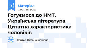 Готуємося до НМТ. Українська література. Цитатна характеристика чоловіків