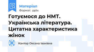 Готуємося до НМТ. Українська література. Цитатна характеристика жінок
