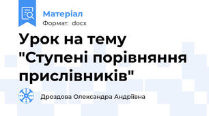 Урок на тему "Ступені порівняння прислівників"