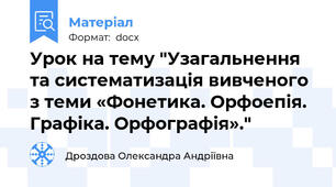Урок на тему "Узагальнення та систематизація вивченого з теми «Фонетика. Орфоепія. Графіка. Орфографія»."