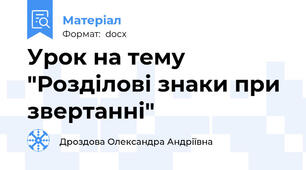 Урок на тему "Розділові знаки при звертанні"