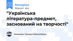 "Українська література-предмет, заснований на творчості"
