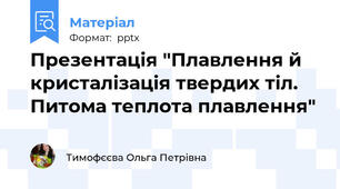 Презентація "Плавлення й кристалізація твердих тіл. Питома теплота плавлення"