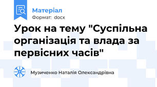 Урок на тему "Суспільна організація та влада за первісних часів"