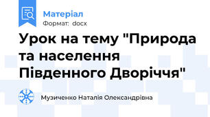 Урок на тему "Природа та населення Південного Дворіччя"