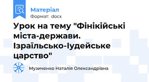 Урок на тему "Фінікійські міста-держави. Ізраїльсько-Іудейське царство"