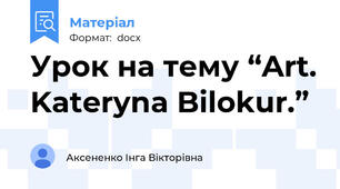 Урок на тему “Art. Kateryna Bilokur.”