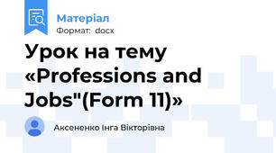 Урок на тему «Professions and Jobs"(Form 11)»