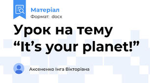 Урок на тему “It’s your planet!”