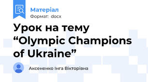 Урок на тему “Olympic Champions of Ukraine”