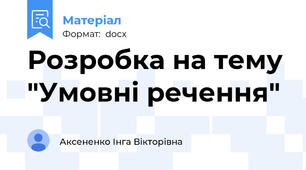 Розробка на тему "Умовні речення"