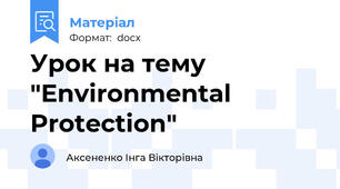 Урок на тему "Environmental Protection"