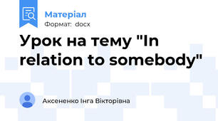 Урок на тему "In relation to somebody"