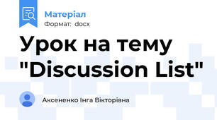 Урок на тему "Discussion List"