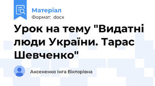 Урок на тему "Видатні люди України. Тарас Шевченко"