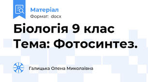 Біологія 9 клас Тема: Фотосинтез.