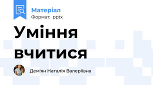 Уміння вчитися