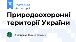 Природоохоронні території України