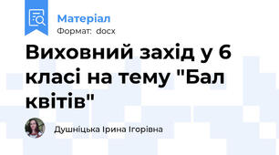 Виховний захід у 6 класі на тему "Бал квітів"